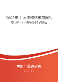 2008年紙和紙板容器的制造行業(yè)研究分析報(bào)告